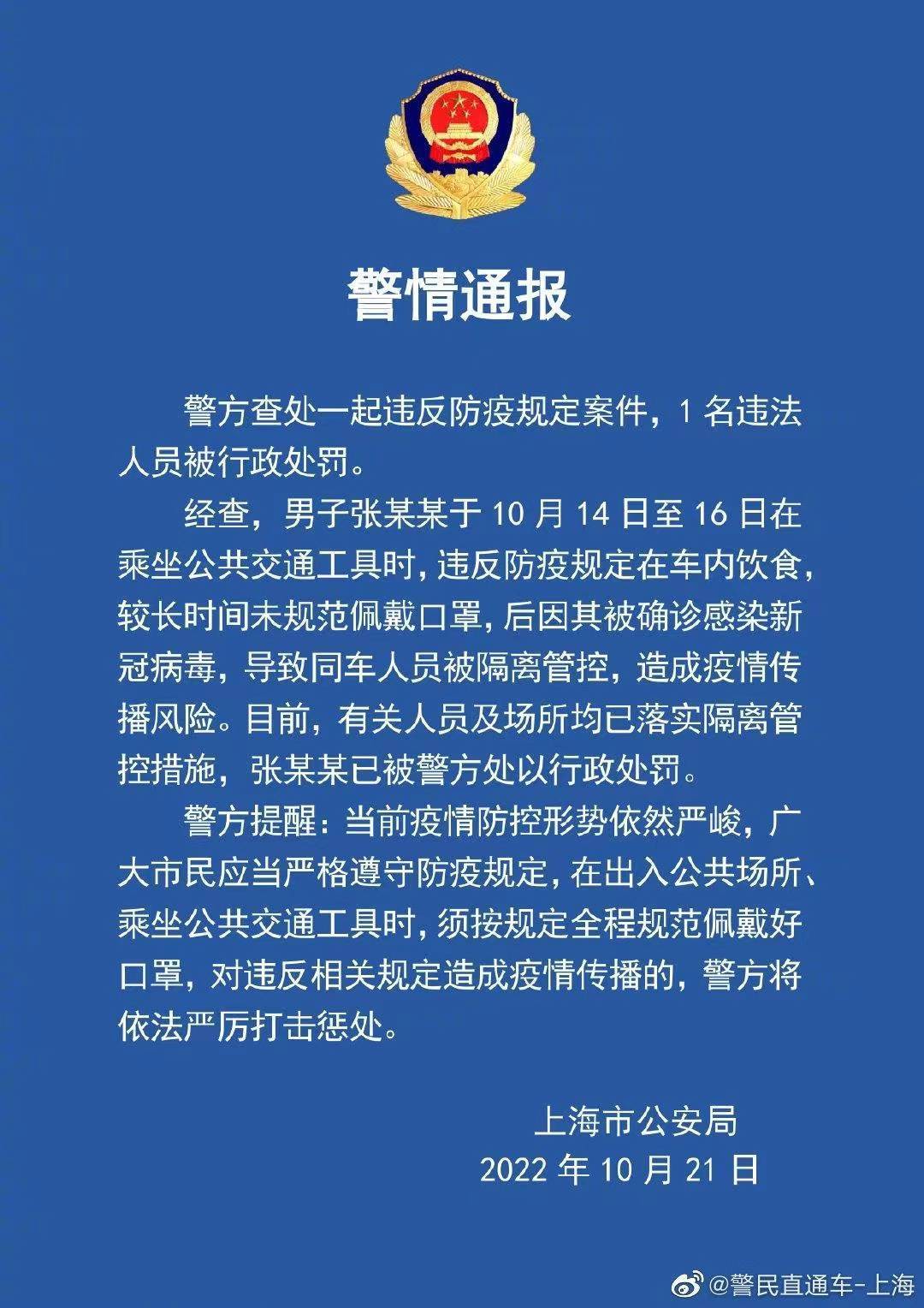 “警方”上海一男子违反防疫规定被罚：在车内饮食，确诊新冠后致同车人被隔离
