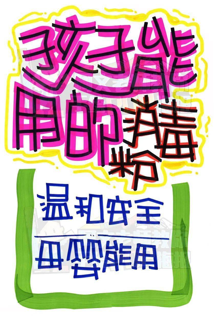 每天教你一张手绘pop海报【d253】孩子能用的消毒粉_马克_mm_油性