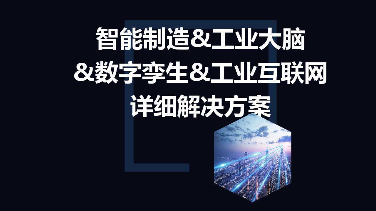 智能制造工业大脑数字孪生工业互联网详细解决方案PPT