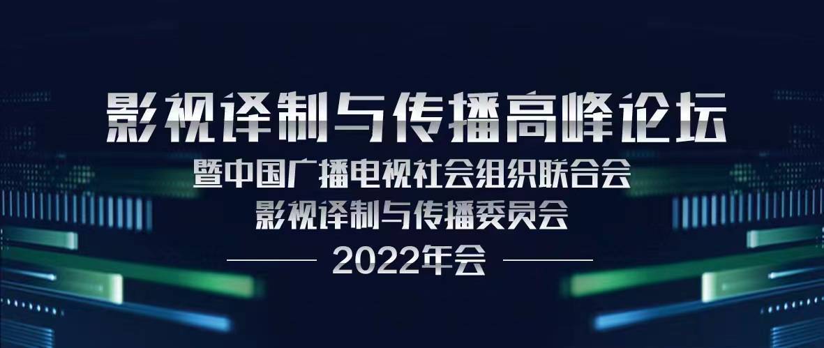 影视译造与传布顶峰论坛暨中广结合会影视译造与传布委员会2022年会