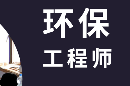 环保工程师报考条件需要什么条件?_专业_教育_环境