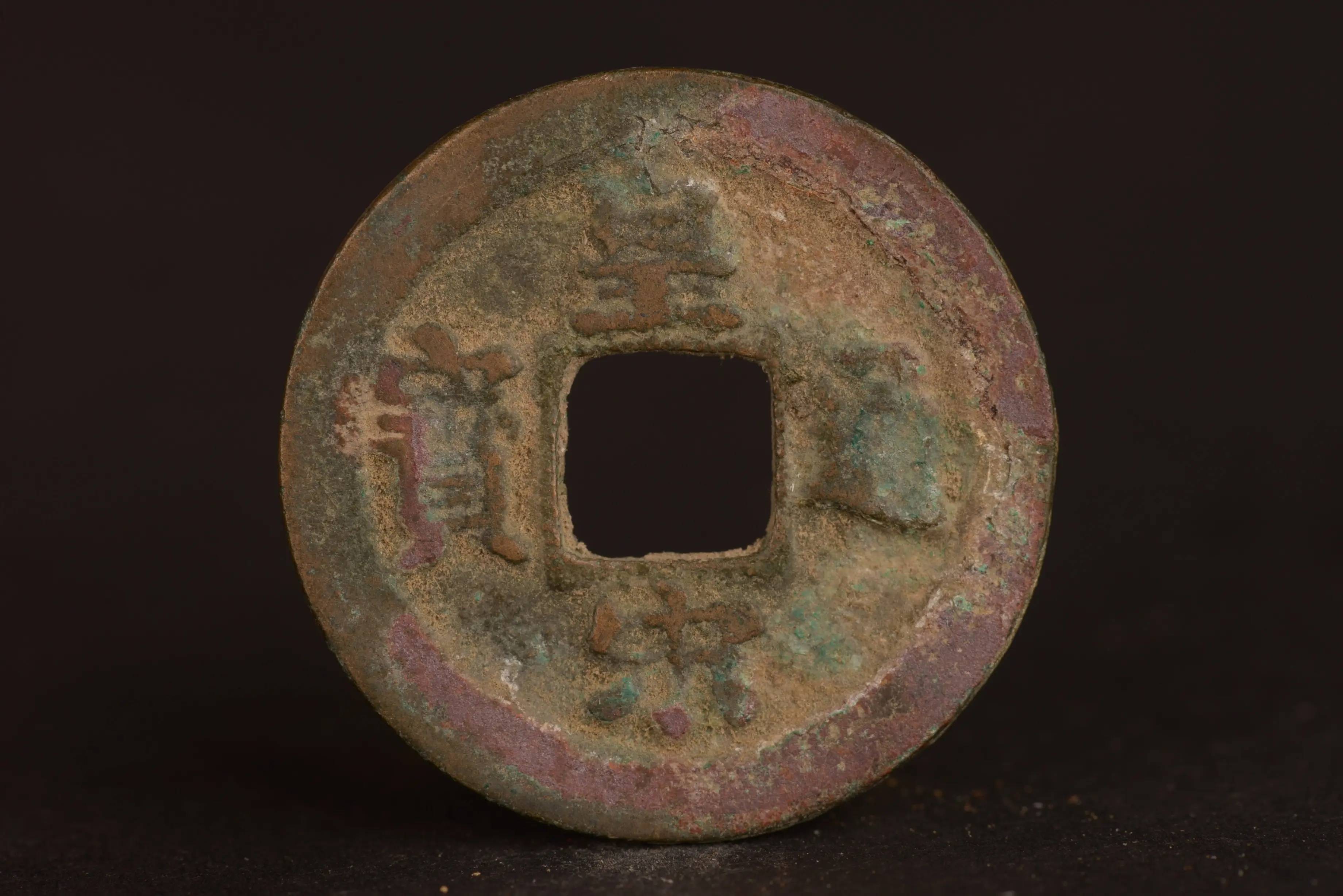 皇宋通宝中的二级币,一枚可达大几千_版别_宋钱_字面