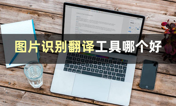 图片识别翻译工具有什么?分享两个图片英文翻译工具_进行_功能_文字