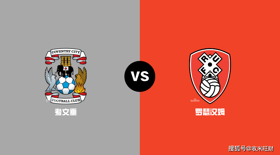 英冠:考文垂 vs 罗瑟汉姆 副班长状态回暖,面对升班马能否延续火热