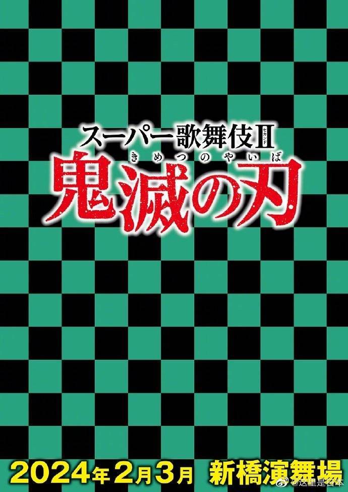 知名漫画《鬼灭之刃》宣布歌舞伎化 定于2024年2月、3月在东京上演