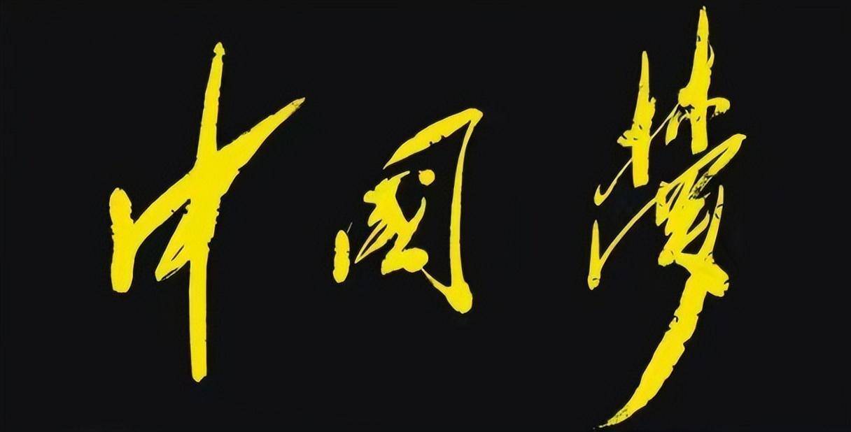 《中国梦》138×69cm 2012年《陋室铭》138×69cm 2017年《惠风和畅》
