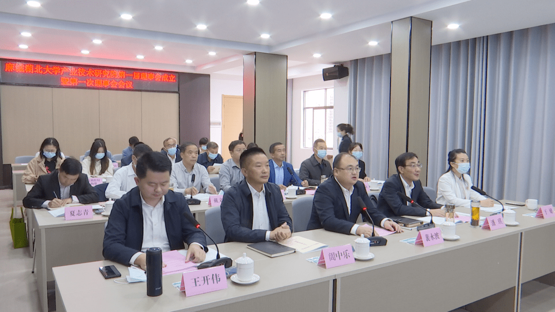 麻城湖北大学产业技术研究院第一届理事会正式成立