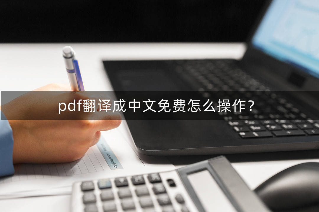 pdf翻译成中文免费怎么操做？那两个办法你晓得吗