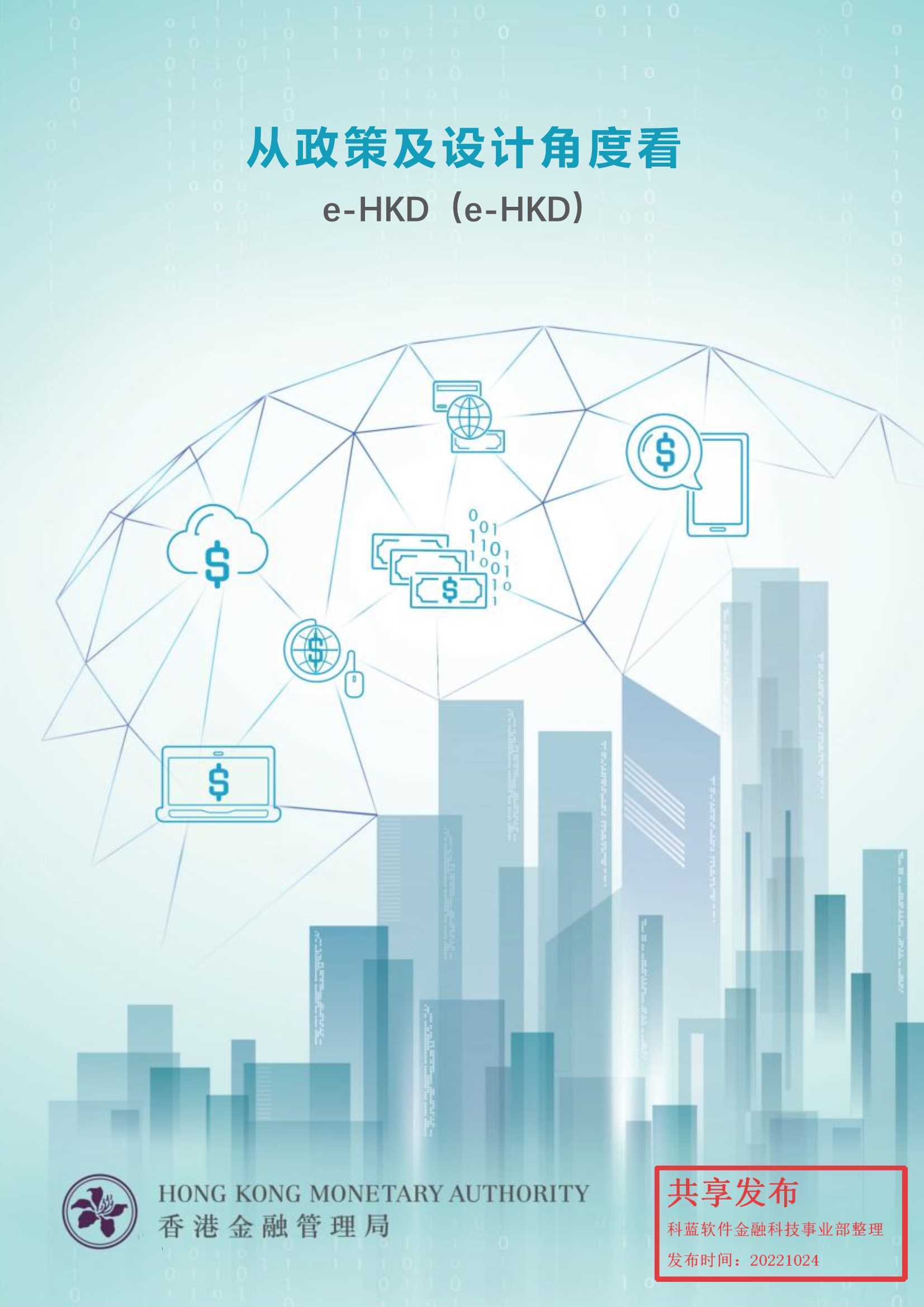 e-HKD：从政策及设计角度看数字港元