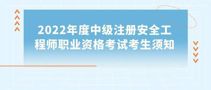 【测验提醒】2022年度中级注册平安工程师、卫生专业手艺资格测验本周末开考！那些事项请留意