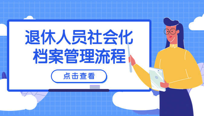 浅谈退休人员社会化档案办理的流程