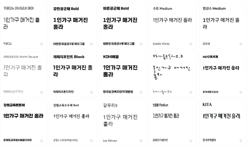 全韩国人都在用的免费字体网站！你不会还不知道吧？
