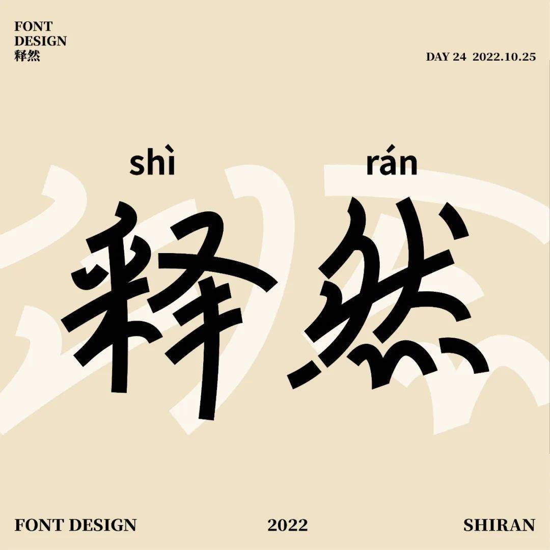 字体帮2423:释然 今日命题:67危机感_作品_微信_官网