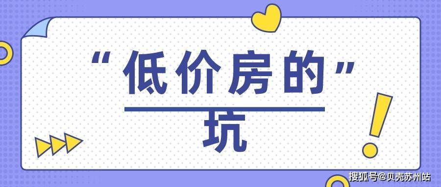 【贝壳苏州】购置二手房，若何避开低价房的13个坑？