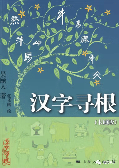 【插架书】《汉字寻根》_相册_空间_启蒙