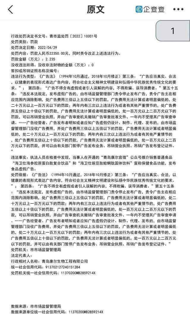 康尔快销模式成疑产品难卖:青岛康尔曾因虚假宣传被罚(图7)