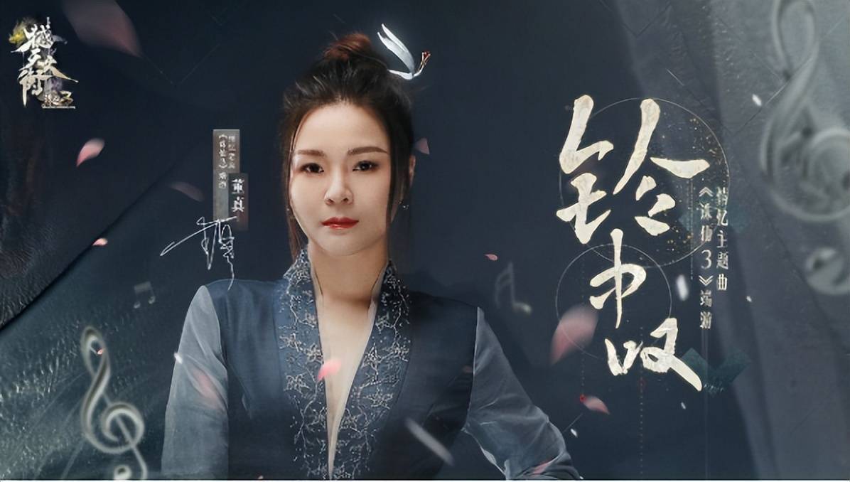 时隔多年,董贞与诛仙再续前缘,继《情醉》,《相思引》等经典歌曲后,再