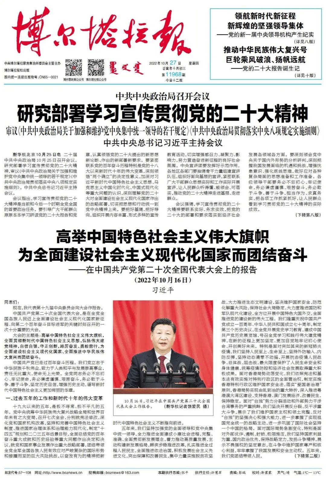 掌上阅报 | 10月27日《博尔塔拉报》_谢晓研_吕海洪_图片