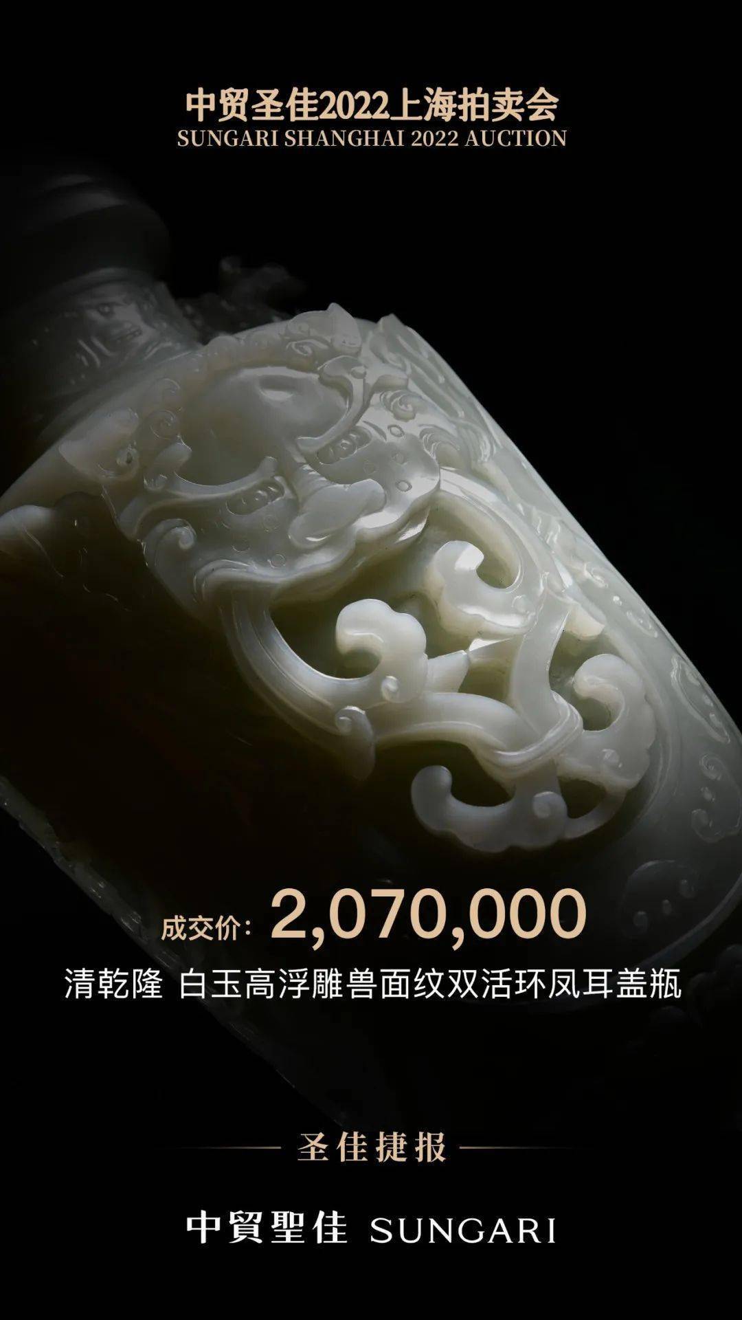 亮点看那里！中贸圣佳2022上海拍卖会历经17小时比赛末收槌