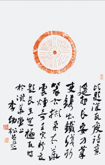 题汉"长生无极"瓦当拓片王登科 北京 题"丙辰元初三年"砖拓片胡传海