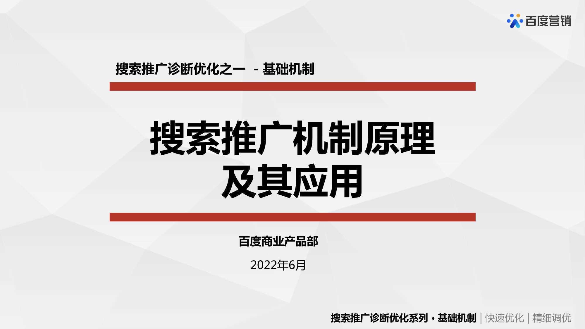 百度搜索搜索推广机制原理及其应用