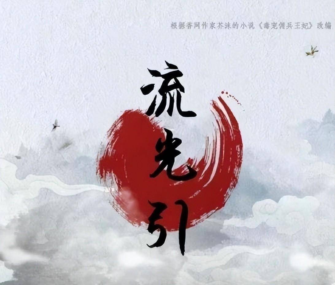 《流光引》来袭,张汉和朱旭丹联手杀妖除魔,共创美