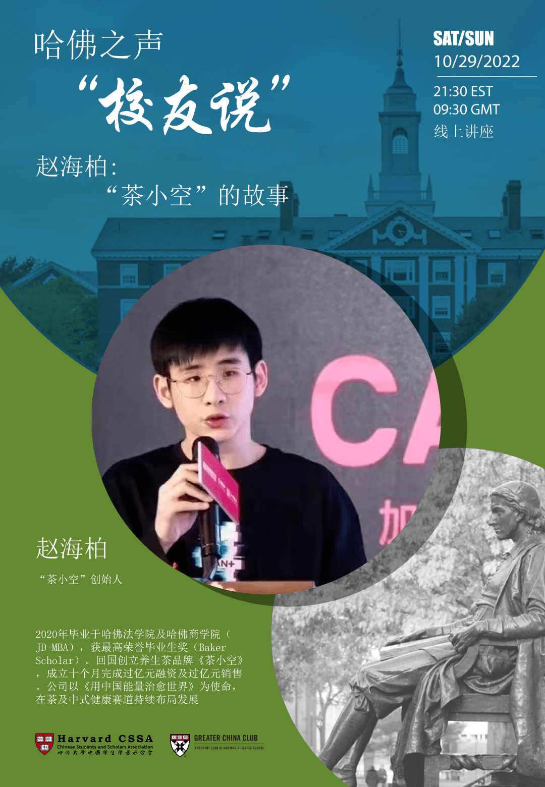 哈佛之声校友说 | 赵海柏:"茶93空"的故事_活动_中国_发展