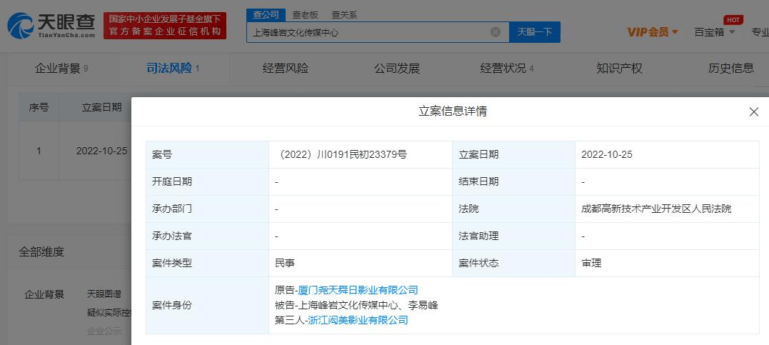 上海峰巖文化傳媒中心新增立案信息 原告為廈門堯天舜日影業有限公司