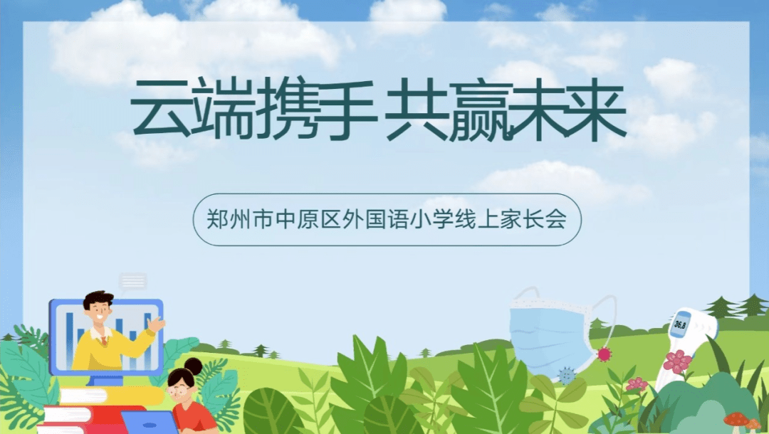 家校共育传温情 融心守护待时飞——郑州市中原区外国语小学线上家长会