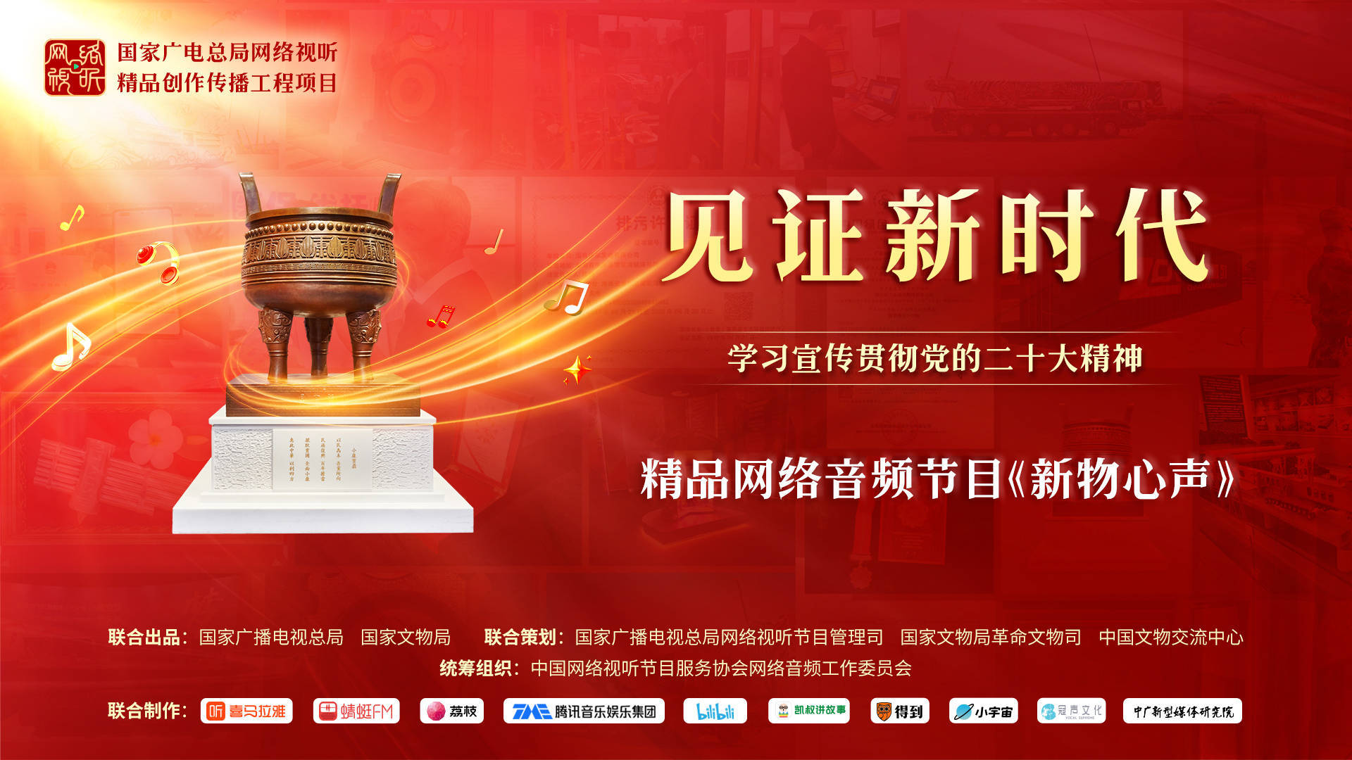 网络音频节目《见证新时代·新物心声》启动仪式在京举行_宣传_故事