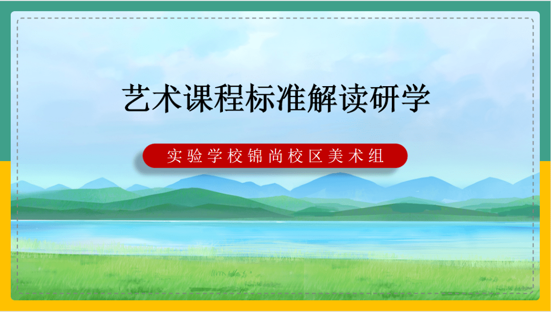 【锦尚·锦艺绘创】艺术新课标 美育新视点_美术组_学科_素养