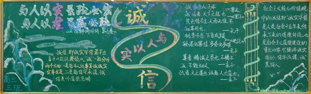 杨村一中高二年级"诚信"主题板报展示_活动_中华民族_人人