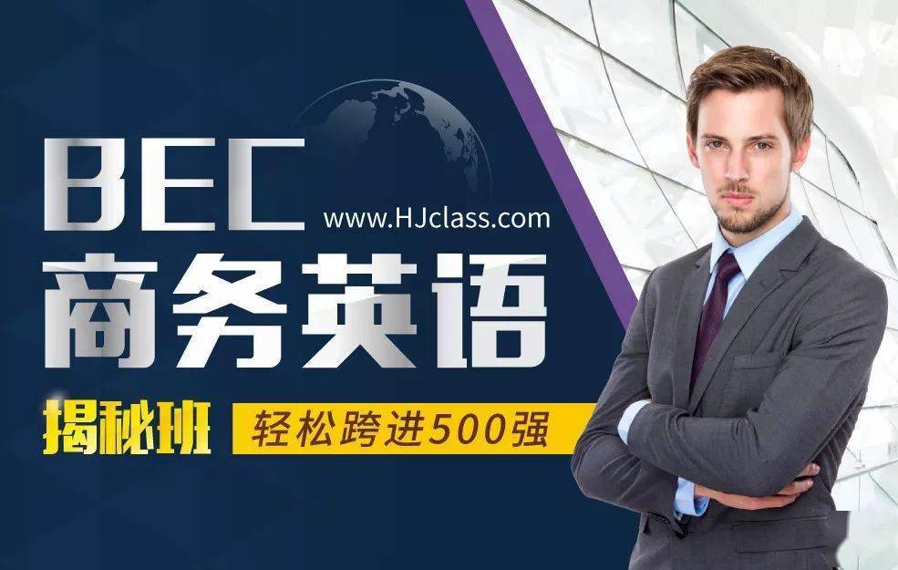 想拿到bec商务英语证书的学习者课程内容:1. 检验自身商务英语水 2..