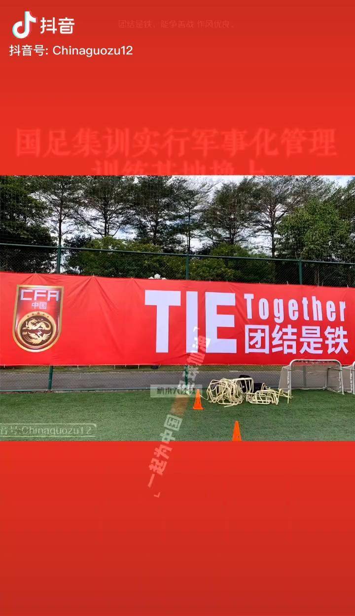 国足 集训实行军事化管理 训练基地换上全新标语:团结是铁中国足球