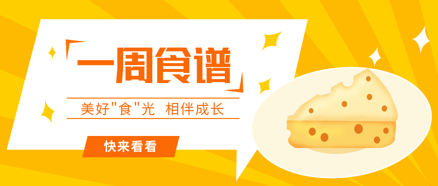 一周食谱播报 | 第 10 周_营养_美食_肉片