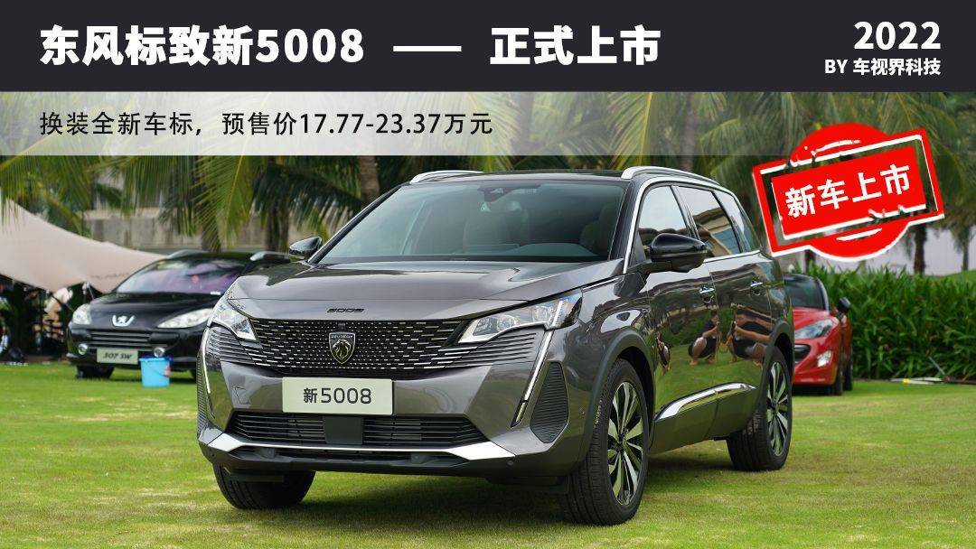 东风标致新5008开启预售 换装全新车标/预售价17.