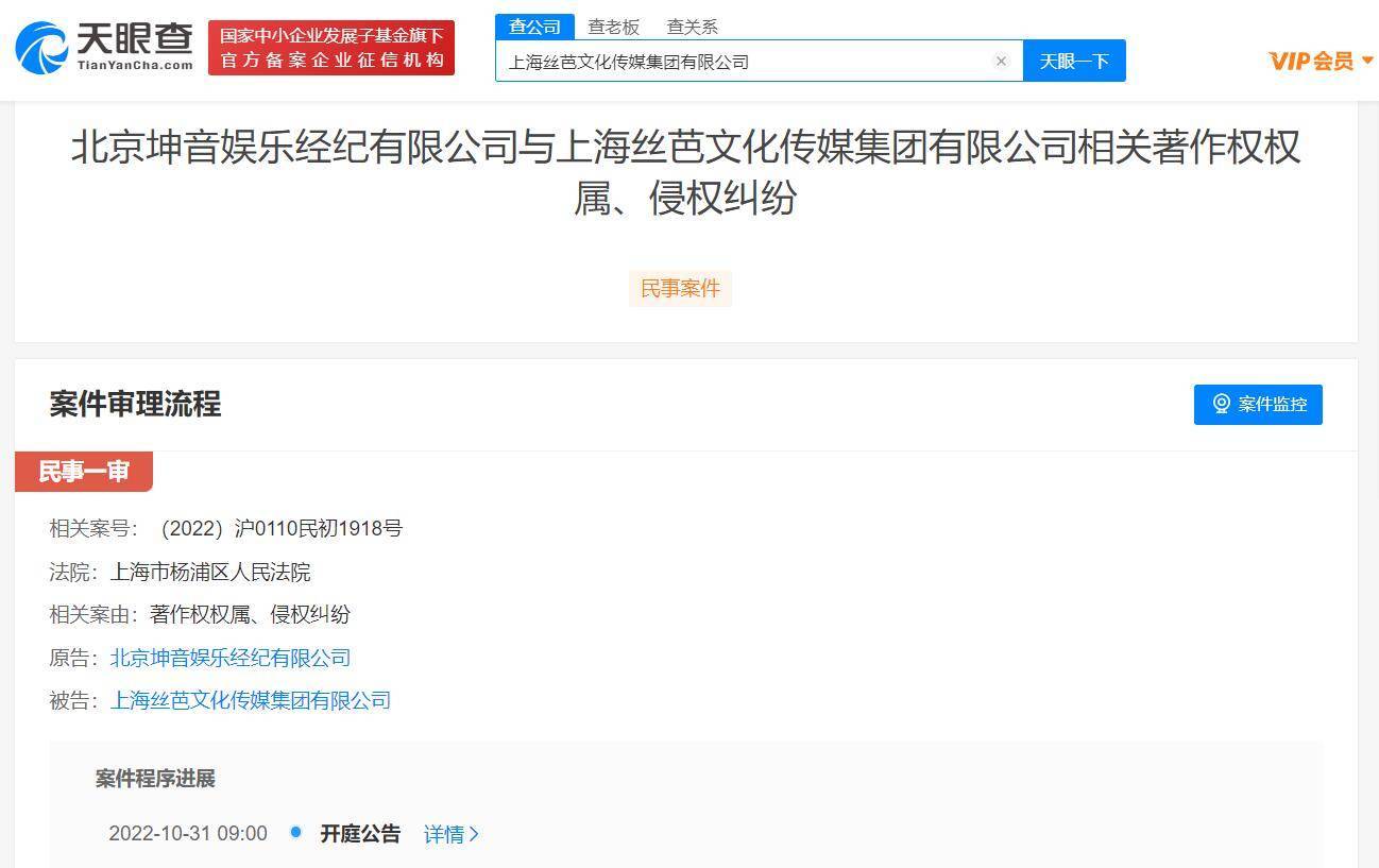 上海丝芭文化传媒集团有限公司新增开庭公告 原告为北京坤音娱乐经纪有限公司