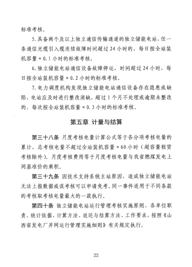 重磅！《山西储能电站并网运行办理施行细则（收罗定见稿）》发布