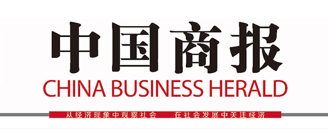 中国商报，商界的专业登报纸媒