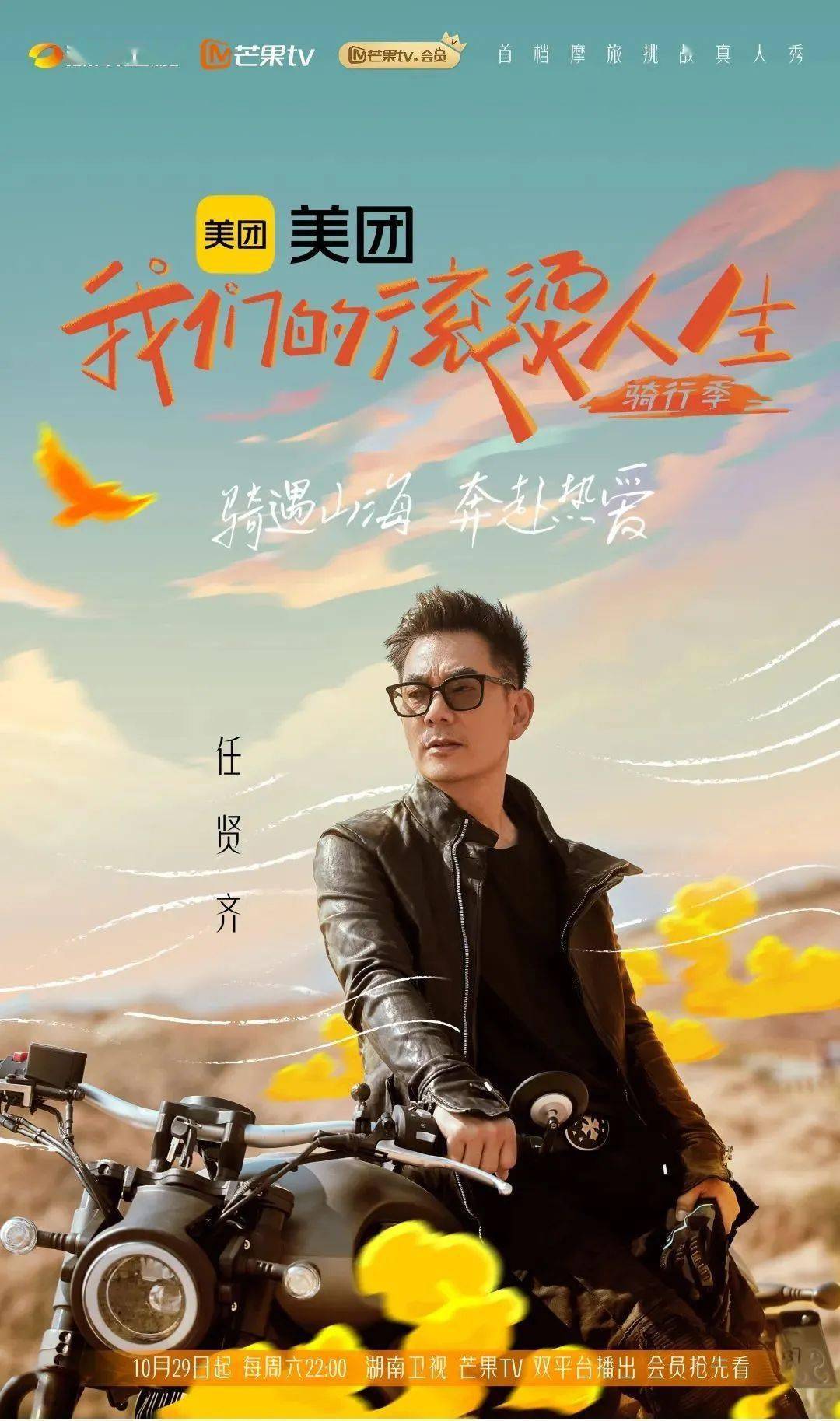 《我们的滚烫人生2》开播!_摩托车_芒果_任贤齐