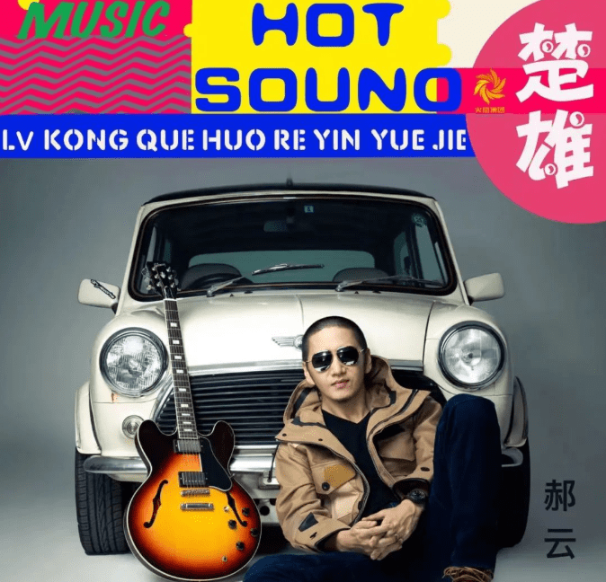 楚雄绿孔雀火热音乐节_郝云_中国_北京