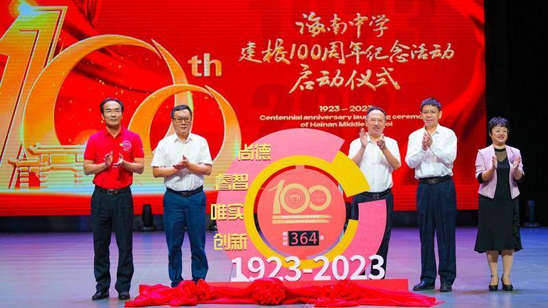 海南中学启动建校100周年纪念活动