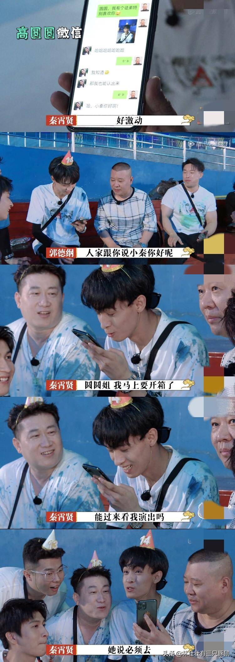 德云社秦霄贤追星终于成功_高圆圆_师父_郭德纲