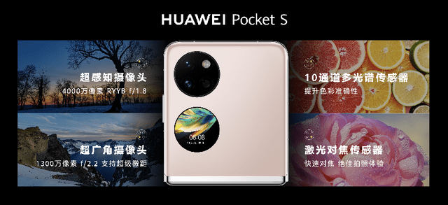 华为Pocket S正式发布!年轻时尚消费者优选小折叠-家电圈官网