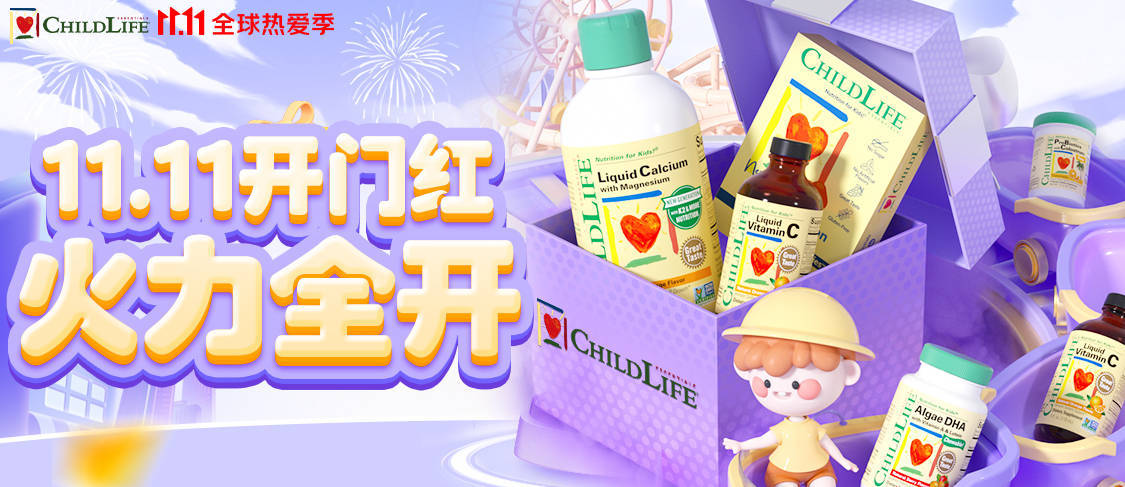 ChildLife全线产品亮相京东11月品牌主推日 多重福利呵护宝宝健康成长