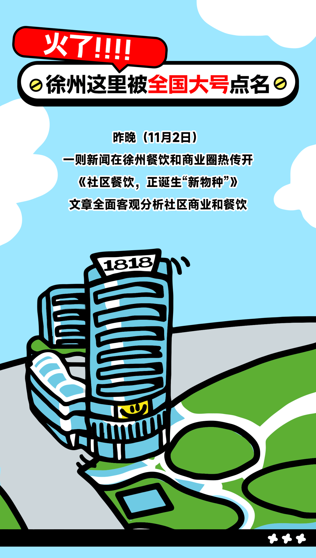 火了！徐州被全国大号点名！“1818有好市”社区型市集引发存眷！