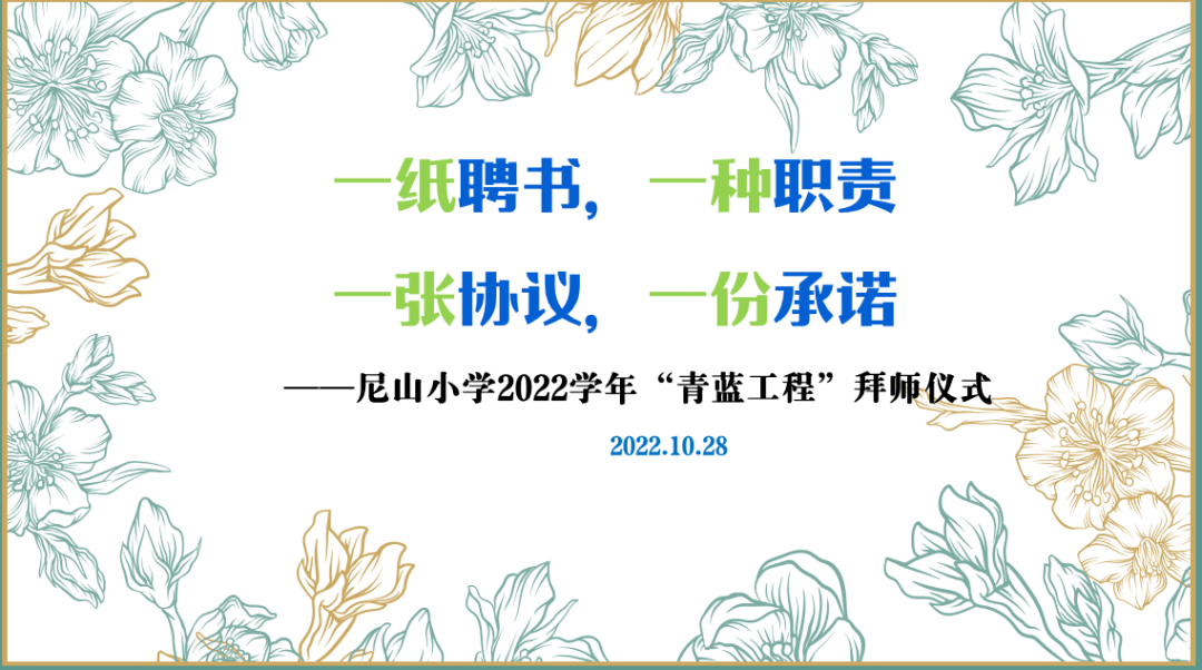 一纸聘书，一种职责；一张协议，一份许诺——尼山小学2022学年“青蓝工程”拜师仪式