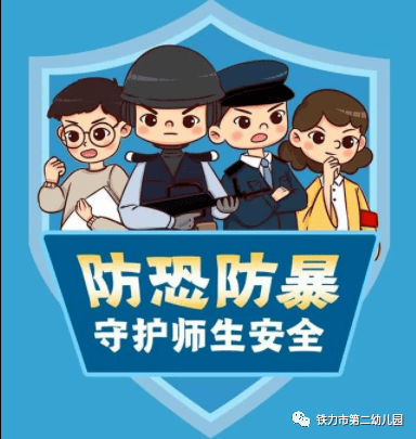 【校园活动】铁力市第二幼儿园开展"防恐防暴"应急演练活动_歹徒_处置