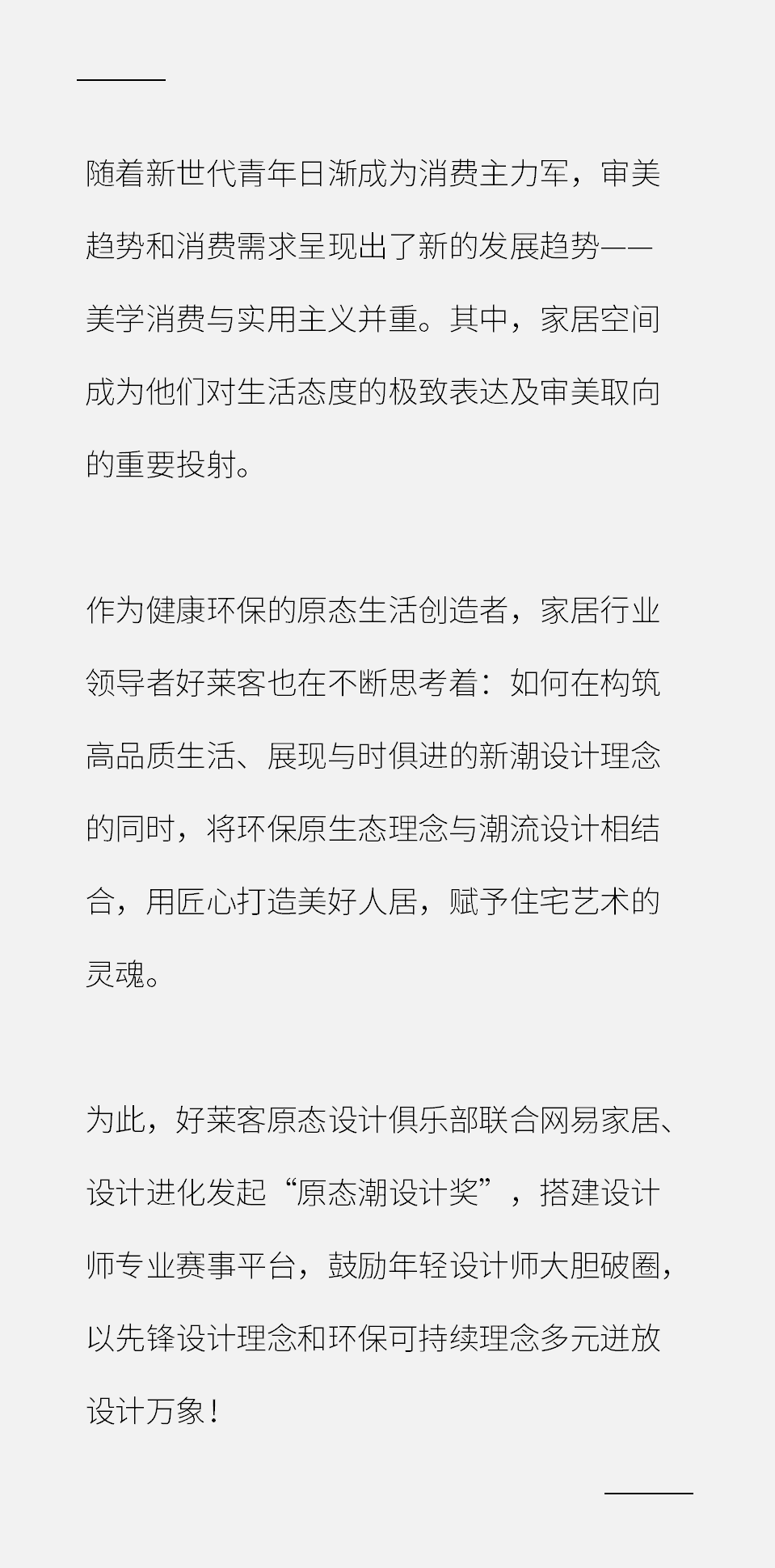 好莱客&amp;精英网邀你参评：2022原态潮设想奖