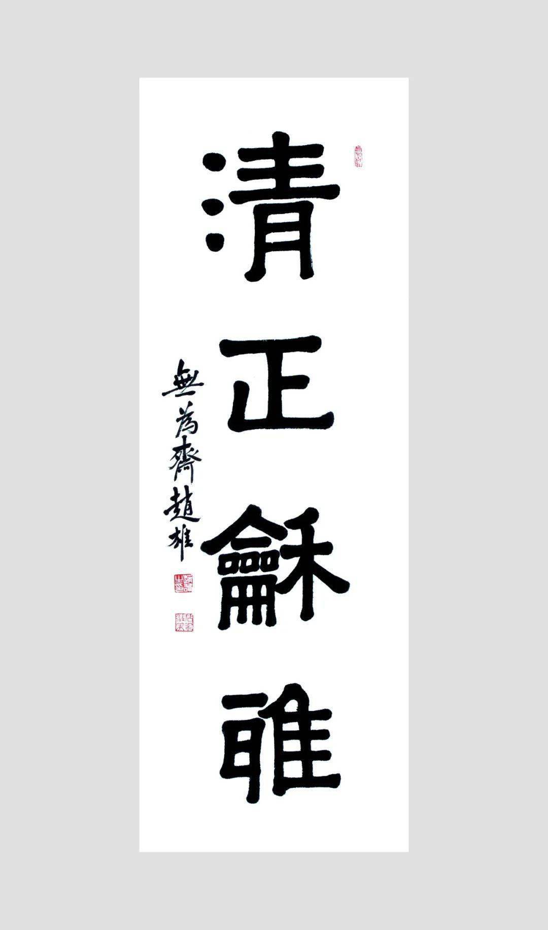 艺术人生|释赵雄:静照乐心的审美智慧_书法_福州_作品集